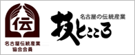 名古屋の伝統産業 技とこころ