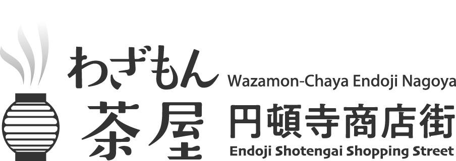 わざもん茶屋 円頓寺商店街