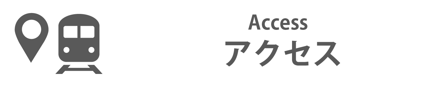 アクセス