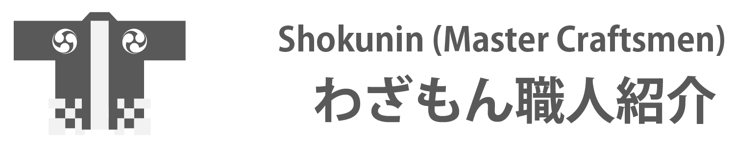 わざもん職人紹介