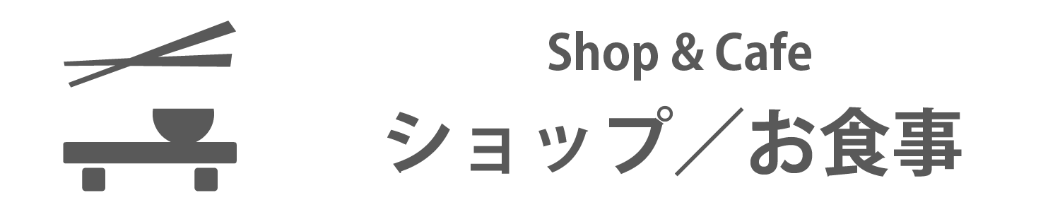 ショップ／お食事