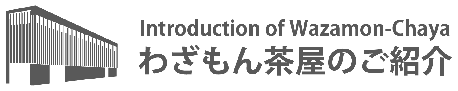 わざもん茶屋のご紹介